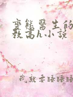变态医生的性调教高h小说