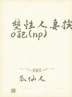 双性人妻挨cao记(np)