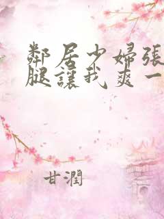 邻居少妇张开双腿让我爽一夜图片