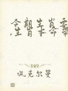 今期生肖要大肖,生肖本命带绿花是什么生肖