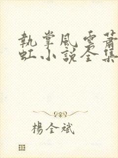 执掌风云萧峥陈虹小说全集完整版