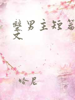 双男主短篇甜宠文