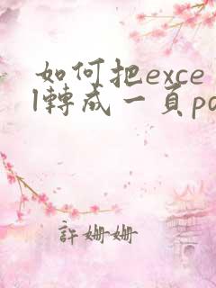 如何把excel转成一页pdf