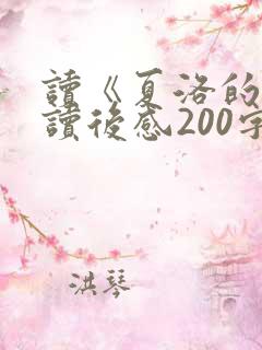 读《夏洛的网》读后感200字