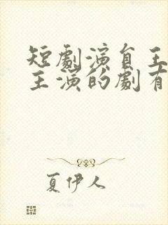 短剧演员王彦鑫主演的剧有哪些