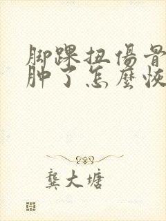 脚踝扭伤骨折了肿了怎么恢复最快