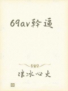 69av干逼