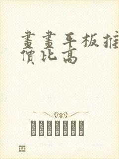 画画平板推荐性价比高