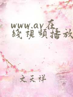 www.av在线视频播放