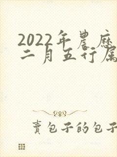 2022年农历二月五行属什么