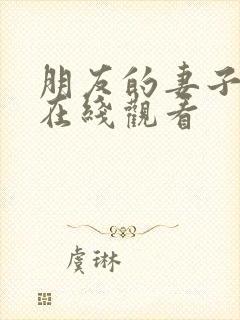 朋友的妻子交换在线观看