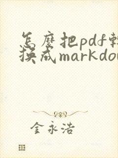 怎么把pdf转换成markdown