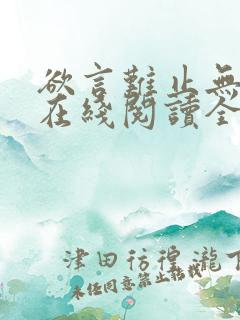 欲言难止无删减在线阅读全文