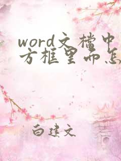 word文档中方框里面怎么打勾