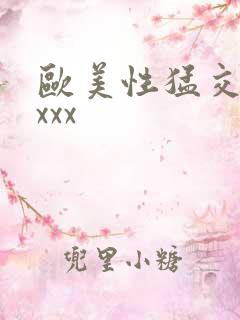 欧美性猛交xxxxx