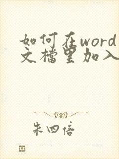 如何在word文档里加入pdf文件
