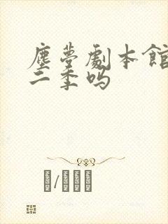 尘梦剧本馆有第二季吗
