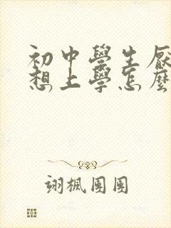 初中学生厌学不想上学怎么办