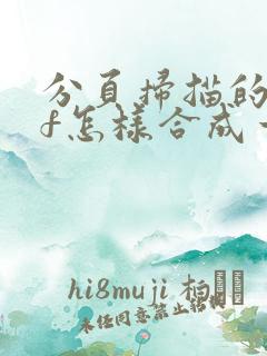 分页扫描的pdf怎样合成一个文件