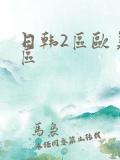 日韩2区欧美二区