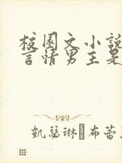 校园文小说推荐言情男主是校霸