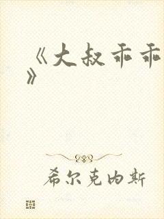 《大叔乖乖宠我》