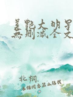 美艳大明星张伟无删减全文阅读