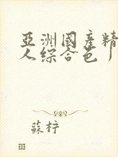 亚洲国产精品成人综合色丿丿