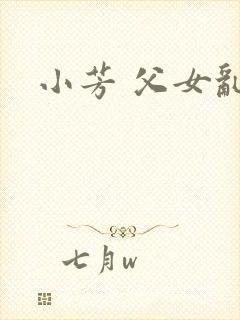 小芳 父女乱