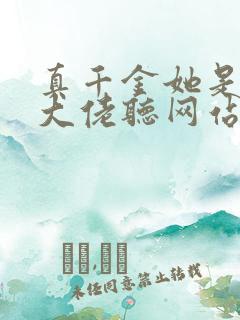 真千金她是全能大佬听网站