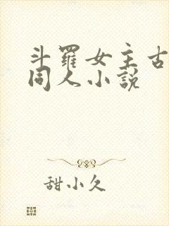 斗罗女主古月娜同人小说