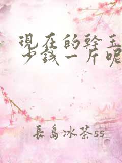 现在的干玉米多少钱一斤呢