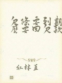 欠条要到期了怎么要回欠款