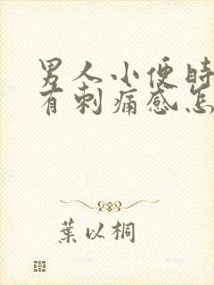 男人小便时尿痛有刺痛感怎么回事