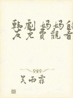 韩剧 妈妈的朋友免费观看