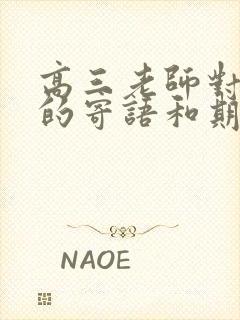 高三老师对学生的寄语和期望