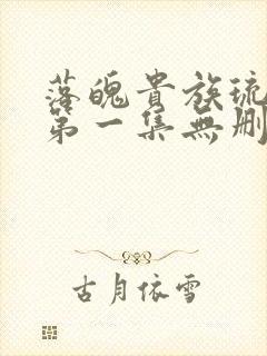 落魄贵族琉璃川第一集无删减漫画