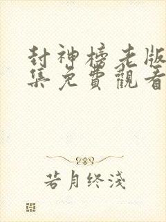 封神榜老版36集免费观看西瓜