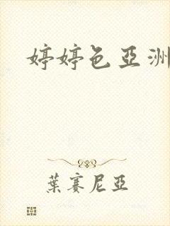 婷婷色亚洲精品