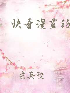 快看漫画的漫画