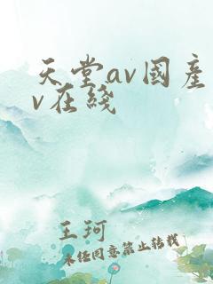 天堂av国产av在线