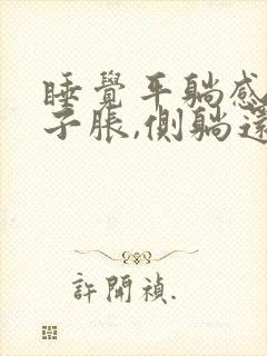 睡觉平躺感觉肚子胀,侧躺还可以