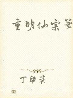 重明仙宗笔趣阁