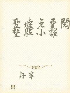 圣墟免费阅读完整版小说