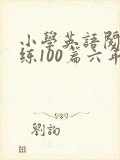 小学英语阅读训练100篇六年级答案