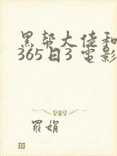 黑帮大佬和我的365日3 电影