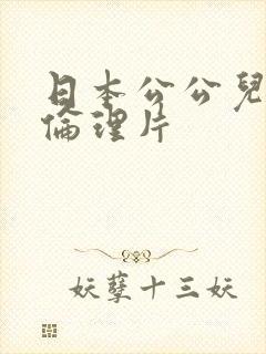 日本公公儿媳的伦理片