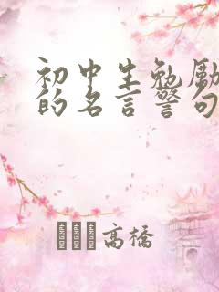 初中生勉励自己的名言警句