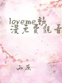 loveme动漫免费观看第一季