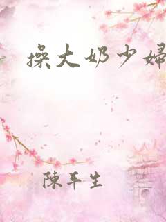 操大奶少妇逼